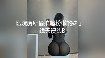 【新片速遞】 ⚫️⚫️最新众筹热门精品！全裸露点无遮，极品巨乳女神【八八】乳虐，阴唇固定器强制开鲍鱼M字开腿紧缚凌辱高潮