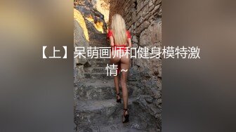 【上】呆萌画师和健身模特激情～