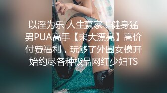 【新片速遞】  ✅TWTP803校园附近一家商超店厕所偷拍好多青春靓丽女学生换卫生巾换衣服