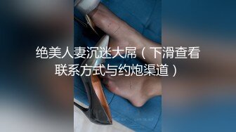 新速片遞】  巨鹿娱乐 SSN-010 职场潜规则黑丝美女同事