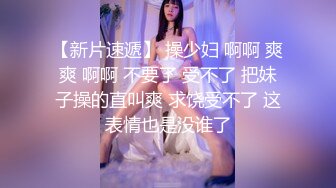 少女-涵菱 新的一天从勾引邻居小哥哥开始,现在他已经被我俘获,小哥哥太厉害了，敏感的我 已经不知高潮多少次！