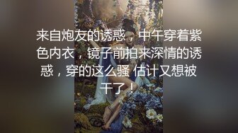 【AI画质增强】 死鬼讨厌~叫声销魂 很有女人味的性感少妇，表情极其淫荡！