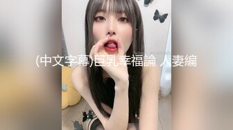 Onlyfans推特网红 极品身材颜值眼镜娘 xreindeers 欲求不满漂亮大奶人妻吃鸡啪啪3