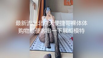 【最新❤️性爱泄密】长相不错的夜店醉酒女被渣男搭讪带回出租屋硬 酒后性瘾强抓着J8往逼里塞 完美露脸