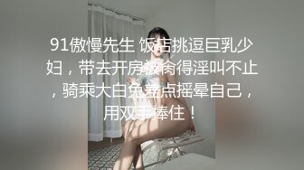 高颜小姐姐 把你的脏手拿开用舌头 啊啊不行了我退钱 身材丰满奶子大屁屁浑圆 鲍鱼会喷水就是不耐操 被大鸡吧操的不想动