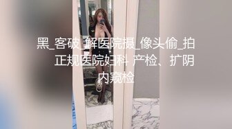 果哥出品-两个空姐制服模特模拟啪