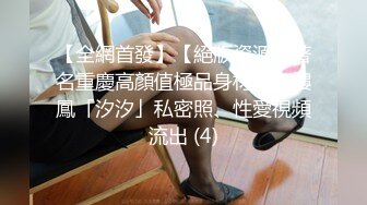 【全網首發】【絕版資源】著名重慶高顏值極品身材紋身樓鳳「汐汐」私密照、性愛視頻流出 (4)