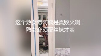 这个熟女老阿姨是真败火啊！熟女必须配丝袜才爽