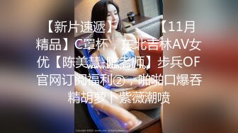   高中情侣自拍泄密流出~学妹女友~多汁多毛~骚浪无比~马上放假啦~约我和她狠狠干一炮