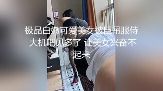 极品白嫩可爱美女被巨吊服侍 大机吧见多了 让美女兴奋不起来