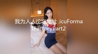 我为人人论坛地址 .icuFormatFactoryPart2