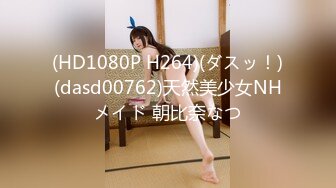 (HD1080P H264)(ダスッ！)(dasd00762)天然美少女NHメイド 朝比奈なつ