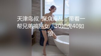 山东小飞 叫上好友一起轮奸体校骚零