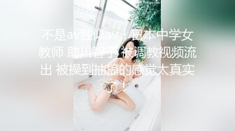 不是av胜似av！日本中学女教师 助川智子 被调教视频流出 被操到抽搐的感觉太真实了！