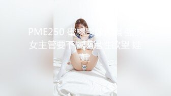 天美傳媒 TMG041 小媽幫我破處長大成人 張雅婷(小捷)