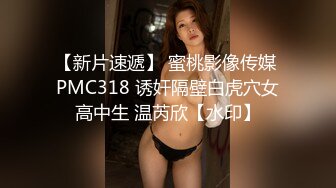 【新片速遞】 蜜桃影像传媒 PMC318 诱奸隔壁白虎穴女高中生 温芮欣【水印】