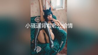 《贵在真实反差淫妻》露脸才是王道！推特网黄淫乱骚妻【吴小仙儿】私拍，绿帽癖老公找单男3P性爱内射露出相当精彩2 (8)