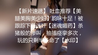 【新片速遞】  商场女厕近距离偷窥年轻少妇的大肥鲍