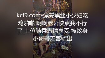 kcf9.com-漂亮黑丝小少妇吃鸡啪啪 啊啊老公快点我不行了 上位骑乘表情享受 被纹身小哥哥无套输出