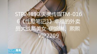 STP24890 天美传媒TM-0166《性爱笔记3》幸福的外卖员大战两美女-伊婉琳、熙熙 VIP2209