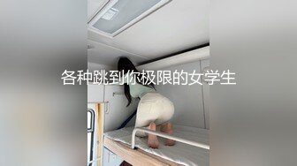 大长腿骨感学妹【随时发疯】骨感~性感浓毛美穴~道具自慰【17V】 (7)