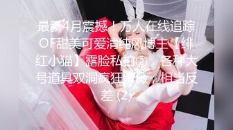 《贵在真实反差淫妻》顶级绿帽刷锅狠人S身材极品女神眼镜教师人妻【ZM宝儿】私拍完结，调教成母狗3P紫薇蜜穴粉嫩