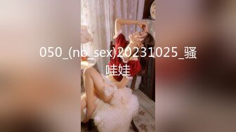 050_(no_sex)20231025_骚哇娃