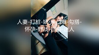 【终极调教重磅核弹】大神调教女奴拳交电击束缚灌肠衣架吊起打捆绑暴力虐操 撞击丰臀啪 高清720P版