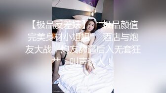 【锤子探花】高端气质眼镜妹，妹子太棒搞完还想搞，服务周到舔硬猛操