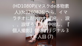 STP25455 21岁大学生，下海赚快钱，D罩杯美乳，坚挺白嫩，后入特写菊花和鲍鱼，男友已经调教到位超会玩