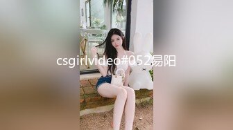 csgirlvideo#052易阳