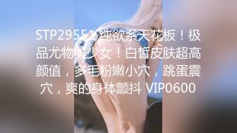 STP29551 纯欲系天花板！极品尤物美少女！白皙皮肤超高颜值，多毛粉嫩小穴，跳蛋震穴，爽的身体颤抖 VIP0600