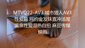 MTVQ22-AV3 城市猎人AV3 性爱篇 网约金发妹直冲汤屋 温泉性爱湿热自拍 麻豆传媒映画