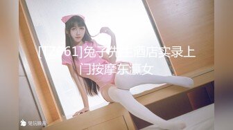 [TZ061]兔子先生酒店实录上门按摩东瀛女