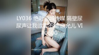 LY036 绝对领域传媒 隔壁尿尿声让我欲罢不能 唐允儿 VIP0600