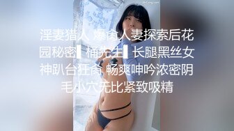 淫妻猎人 爆肏人妻探索后花园秘密▌桶先生▌长腿黑丝女神趴台狂肏 畅爽呻吟浓密阴毛小穴无比紧致吸精