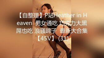 【自整理】P站Heather in Heaven  男女通吃 巧克力大黑屌也吃 浪骚蹄子  最新大合集【45V】 (31)