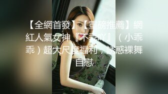 【全網首發】【重磅推薦】網紅人氣女神『不乖吖』（小乖乖）超大尺度福利，誘惑裸舞自慰