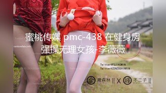 蜜桃传媒 pmc-438 在健身房强操无理女孩-李薇薇