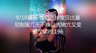 9/10最新 性感篮球宝贝比基尼制服几天不操白虎嫩穴又变紧了VIP1196