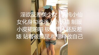 ✨淫欲反差美少女✨清纯小仙女化身勾魂迷人小妖精 制服小皮裙啪啪 极品美人胚反差婊 站着被操尿 彻底释放自己