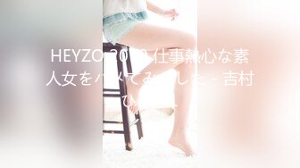 HEYZO 2070 仕事熱心な素人女をハメてみました - 吉村ひとみ1