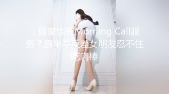 ：居家也有Morning Call服务？原来是反差女朋友忍不住吃肉棒