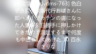 (中文字幕) dvdms-763] 色白デカ尻の家事代行おばさんに即ハメ！デカチンの虜になった人妻が翌日勝手に押しかけてきたので満足するまで何度も中出ししてあげた 10 百永さりな