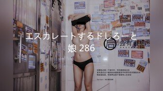 エスカレートするドしろーと娘 286