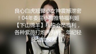 ☆震撼福利☆★强烈推荐，尤物身材颜值巅峰秀人波霸女神模特【小尤奈】大尺度私拍视图，逼脸同框道具直观紫薇，撸点超高 (4)