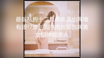 笑容甜美抖音反差婊极品巨乳女神【buckycloud】不健康自拍视图流出罕见露逼私处和奶子一样极品