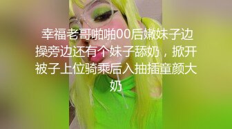 女神级气质范海归女和朋友吃夜宵喝多了被带到酒店啪啪,美女半醒状态享受着抽插带来的快感发出淫荡的喘息声!