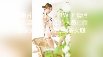 【新片速遞】  ✅♈TWTP 情侣私人温泉旅馆被工作人员暗藏摄像头偷拍传网络,受害女崩溃大哭