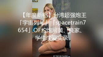 你的女神有钱人的母狗，推特金主【优雅金领S】订阅 有钱又会玩女，各种拜金外围女模臣服屌下，露出调教啪啪让人羡慕 (12)